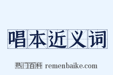 唱本近义词是什么意思的图片